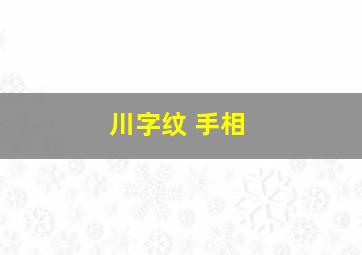 川字纹 手相